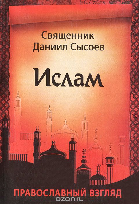 Скачать книгу "Ислам. Православный взгляд, Священник Даниил Сысоев"