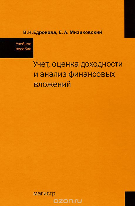 Скачать книгу "Учет, оценка доходности и анализ финансовых вложений, В. Н. Едронова, Е. А. Мизиковский"