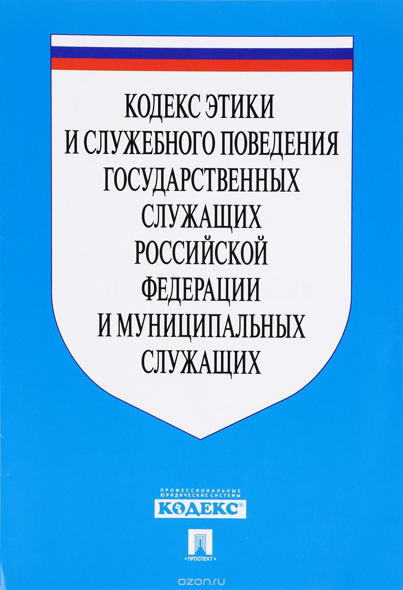 Кодекс этики и служебного поведения государственных служащих Российской Федерации и муниципальных служащих