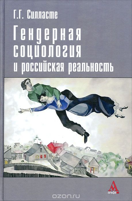 Скачать книгу "Гендерная социология и российская реальность, Г. Г. Силласте"