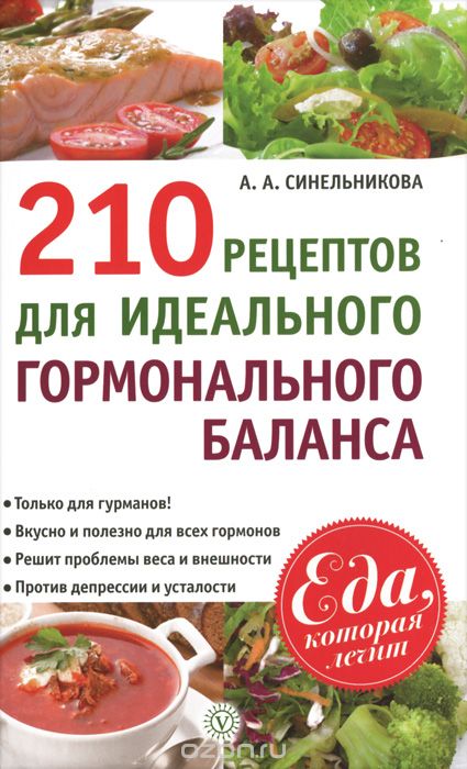 Скачать книгу "210 рецептов для идеального гормонального баланса, А. Синельникова"