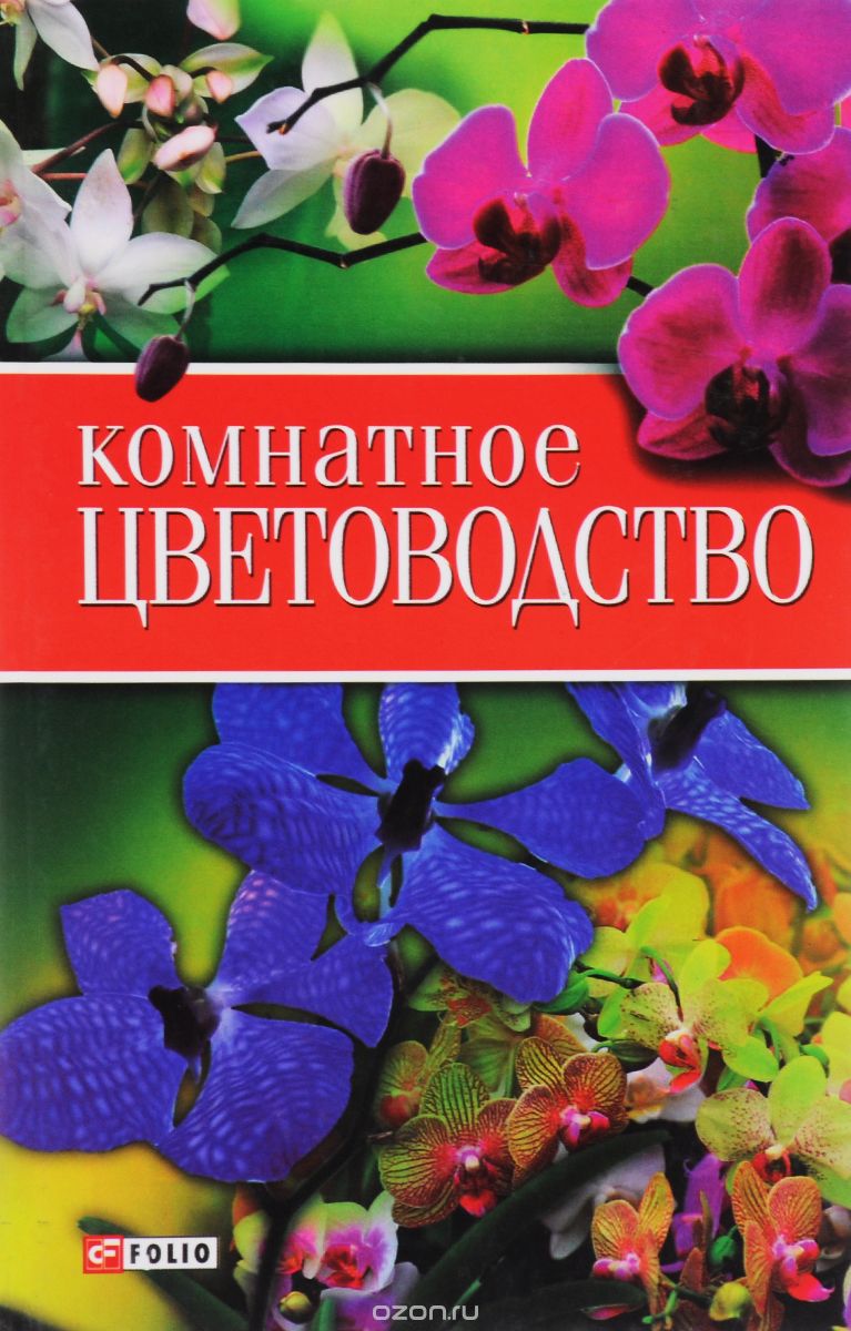 Скачать книгу "Комнатное цветоводство, Д. В. Таболкин, Е, К. Васильева, Ю. С. Пернатьев"