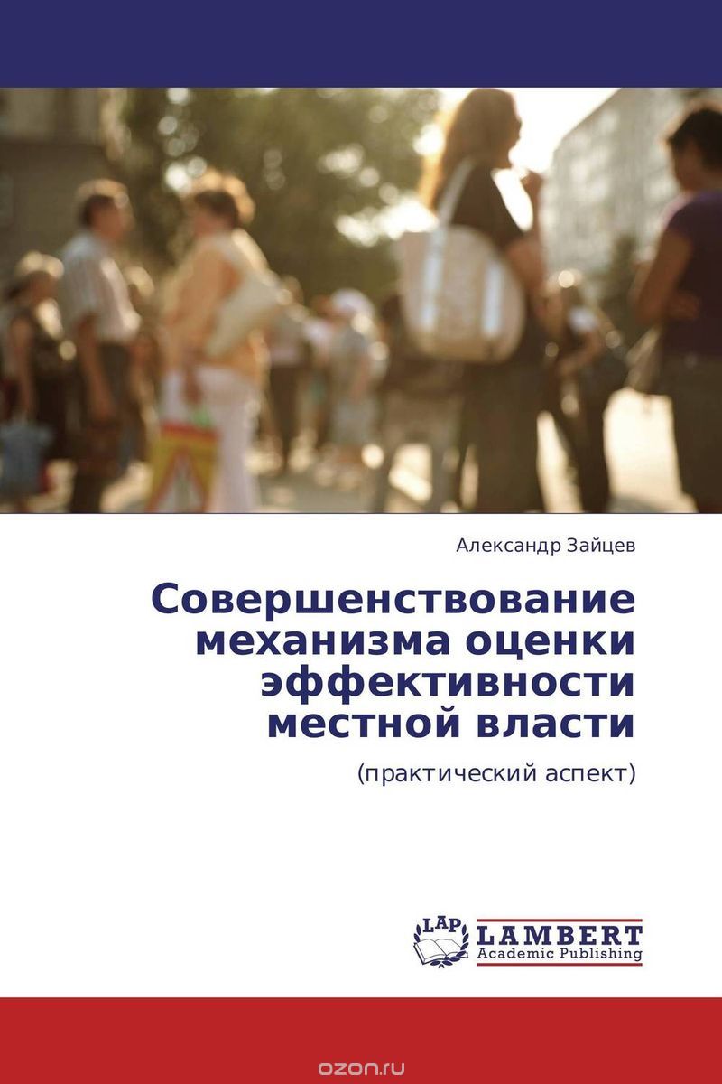 Скачать книгу "Совершенствование механизма оценки эффективности местной власти"