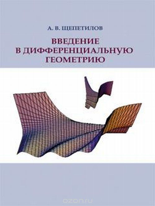 Скачать книгу "Введение в дифференциальную геометрию. Учебное пособие, А. В. Щепетилов"