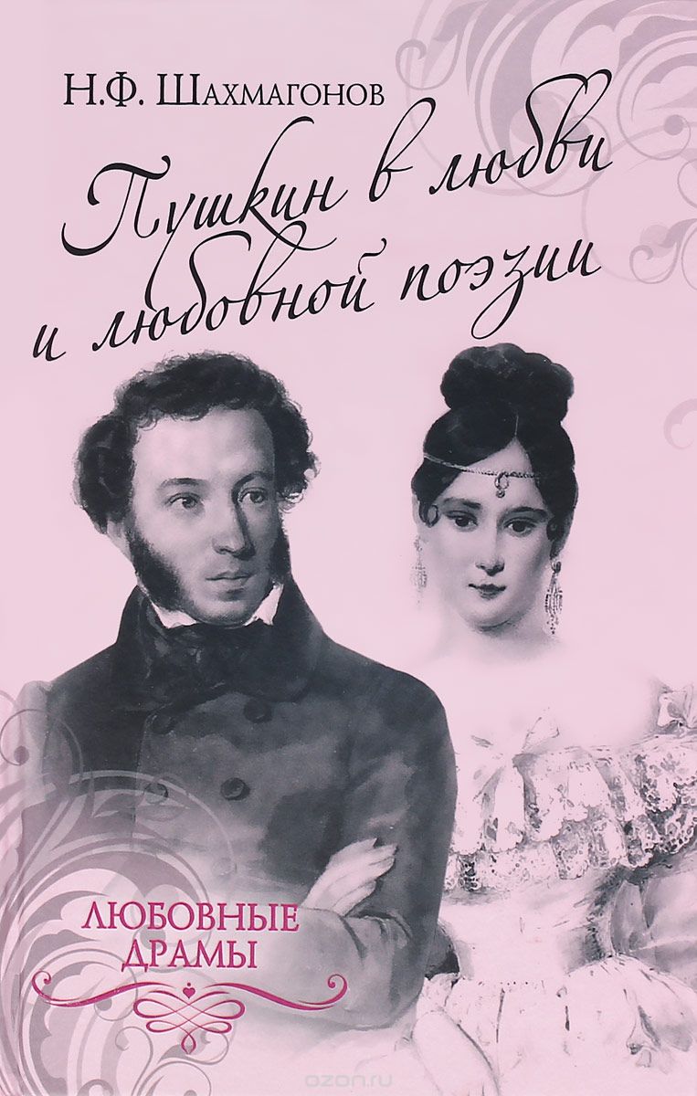 Скачать книгу "Пушкин в любви и любовной поэзии, Н. Ф. Шахмагонов"