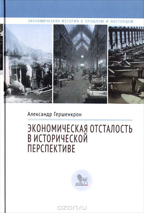 Скачать книгу "Экономическая отсталость в исторической перспективе, Александр Гершенкрон"