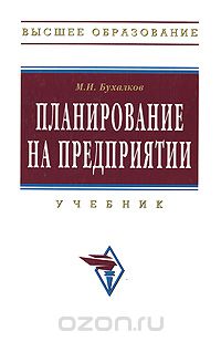 Планирование на предприятии, М. И. Бухалков