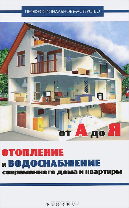 Скачать книгу "Отопление и водоснабжение современного дома и квартиры от А до Я, В. С. Котельников"