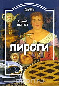 Скачать книгу "Пироги, Сергей Ветров"