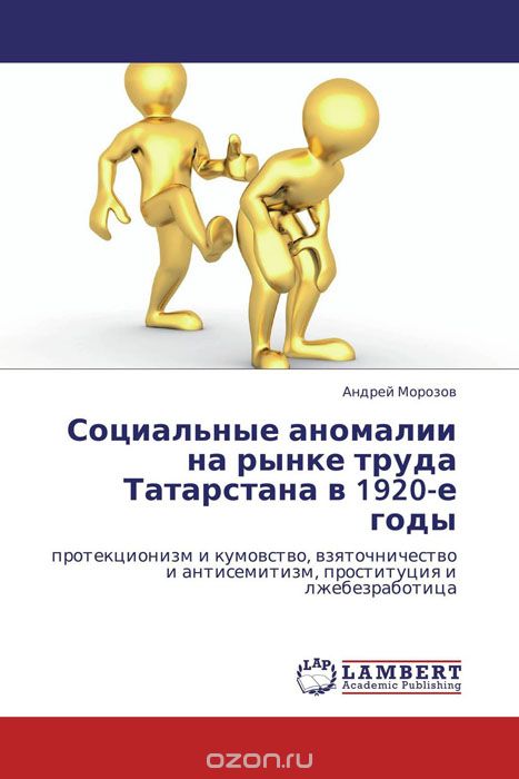 Скачать книгу "Социальные аномалии на рынке труда Татарстана в 1920-е годы"