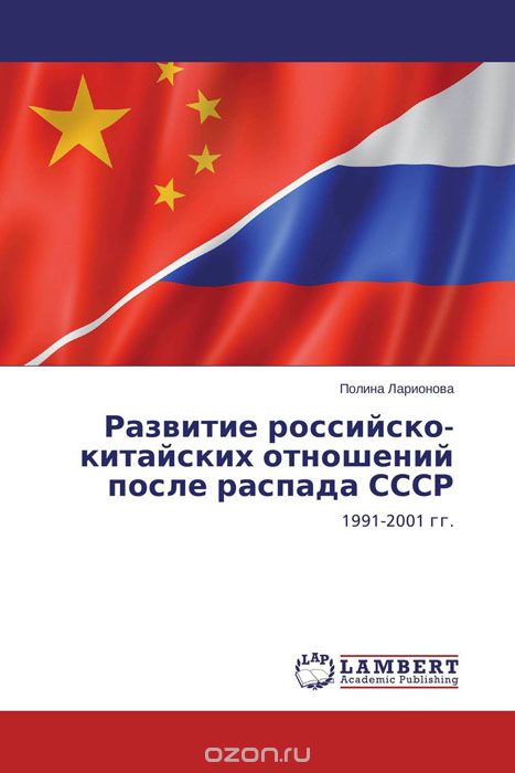 Скачать книгу "Развитие российско-китайских отношений после распада СССР"