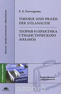 Теория и практика стилистического анализа / Theorie und Praxis der Stilanalyse, Е. А. Гончарова