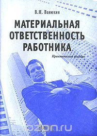 Скачать книгу "Материальная ответственность работника, В. Н. Ванюхин"