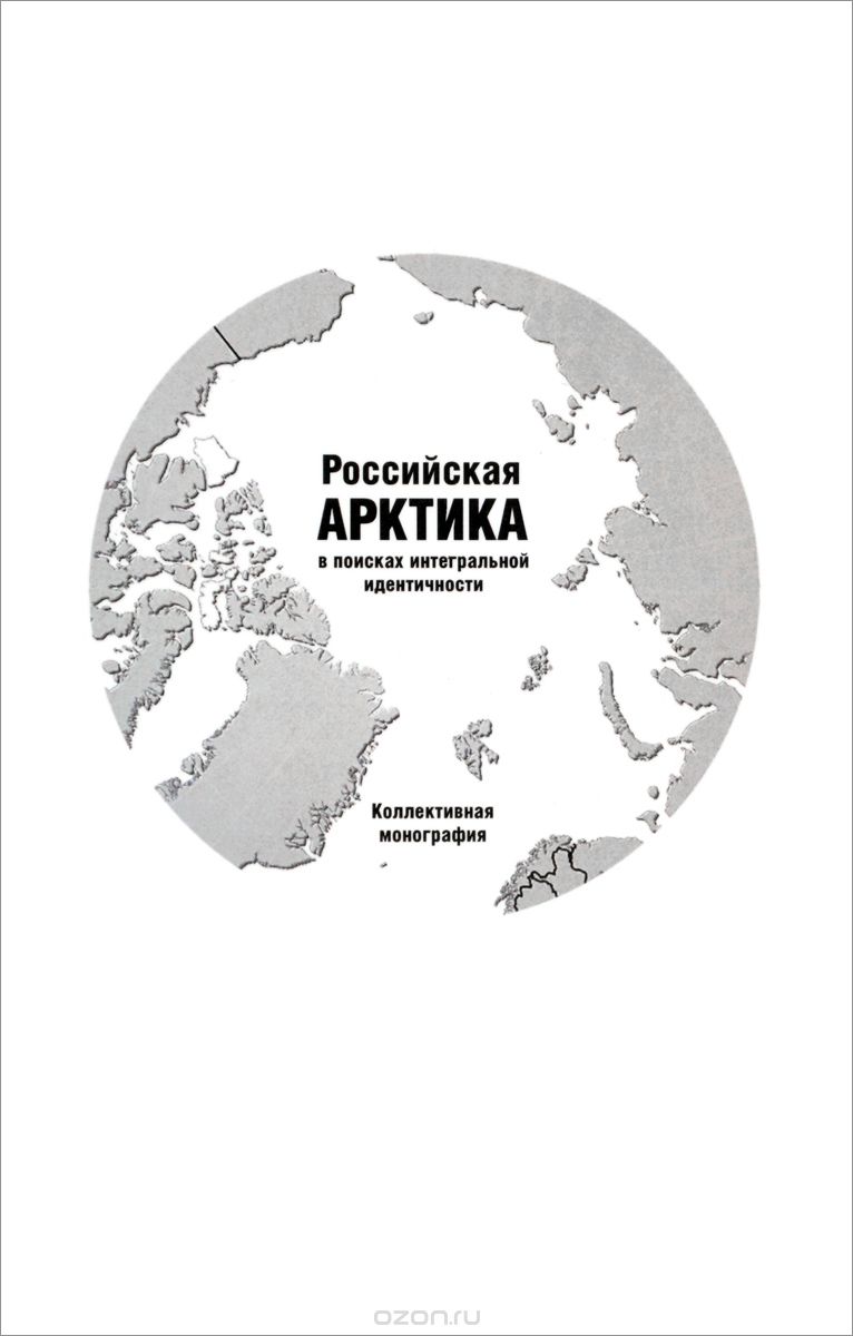 Скачать книгу "Российская Арктика в поисках интегральной идентичности"