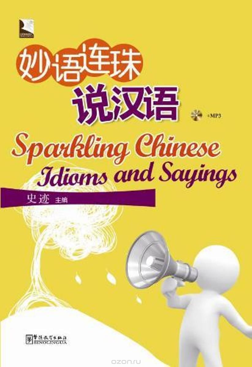 Скачать книгу "Sparkling Chinese Idioms and Sayings"