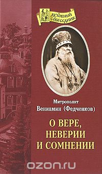 Скачать книгу "О вере, неверии и сомнении, Митрополит Вениамин (Федченков)"