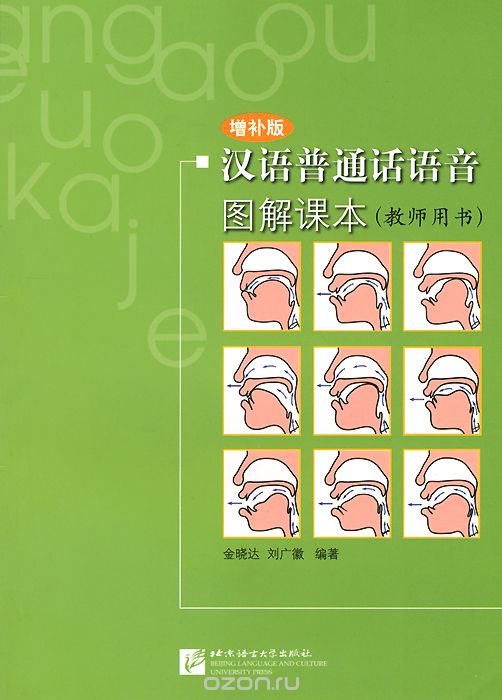 Textbook Illustration of Mandarin Speech: Teacher s Book Supplement