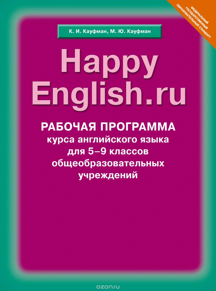Happy English.ru 5-9 / Английский язык. Счастливый английский.ру. 5-9 классы. Рабочая программа, К. И. Кауфман, М. Ю. Кауфман