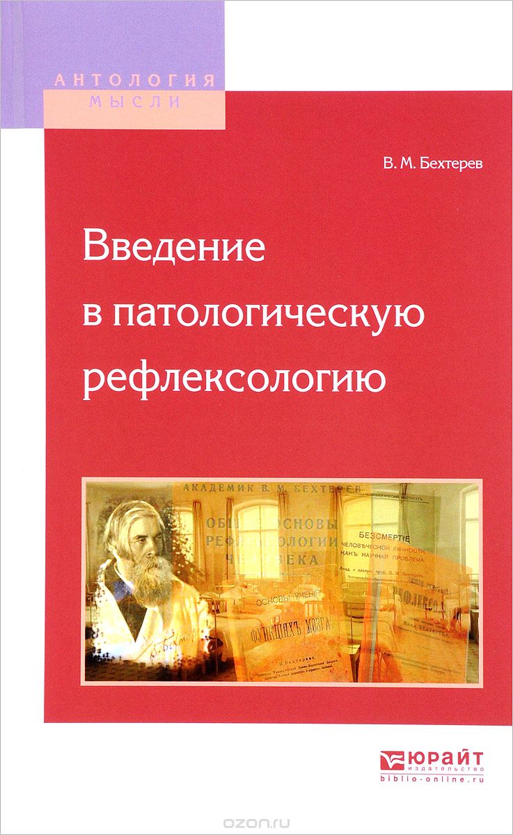 Введение в патологическую рефлексологию, В. М. Бехтерев