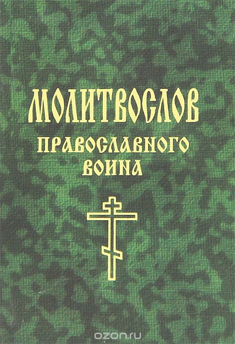 Скачать книгу "Молитвослов православного воина, Е. А. Елецкая"