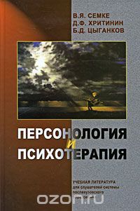 Скачать книгу "Персонология и психотерапия, В. Я. Семке, Д. Ф. Хритинин, Б. Д, Цыганков"