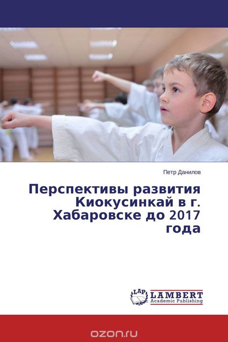 Скачать книгу "Перспективы развития Киокусинкай в г. Хабаровске до 2017 года"