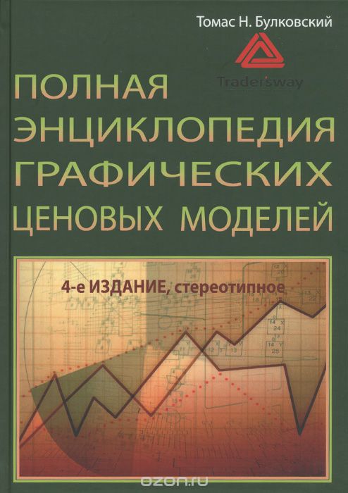 Скачать книгу "Полная энциклопедия графических ценовых моделей, Томас Н. Булковский"