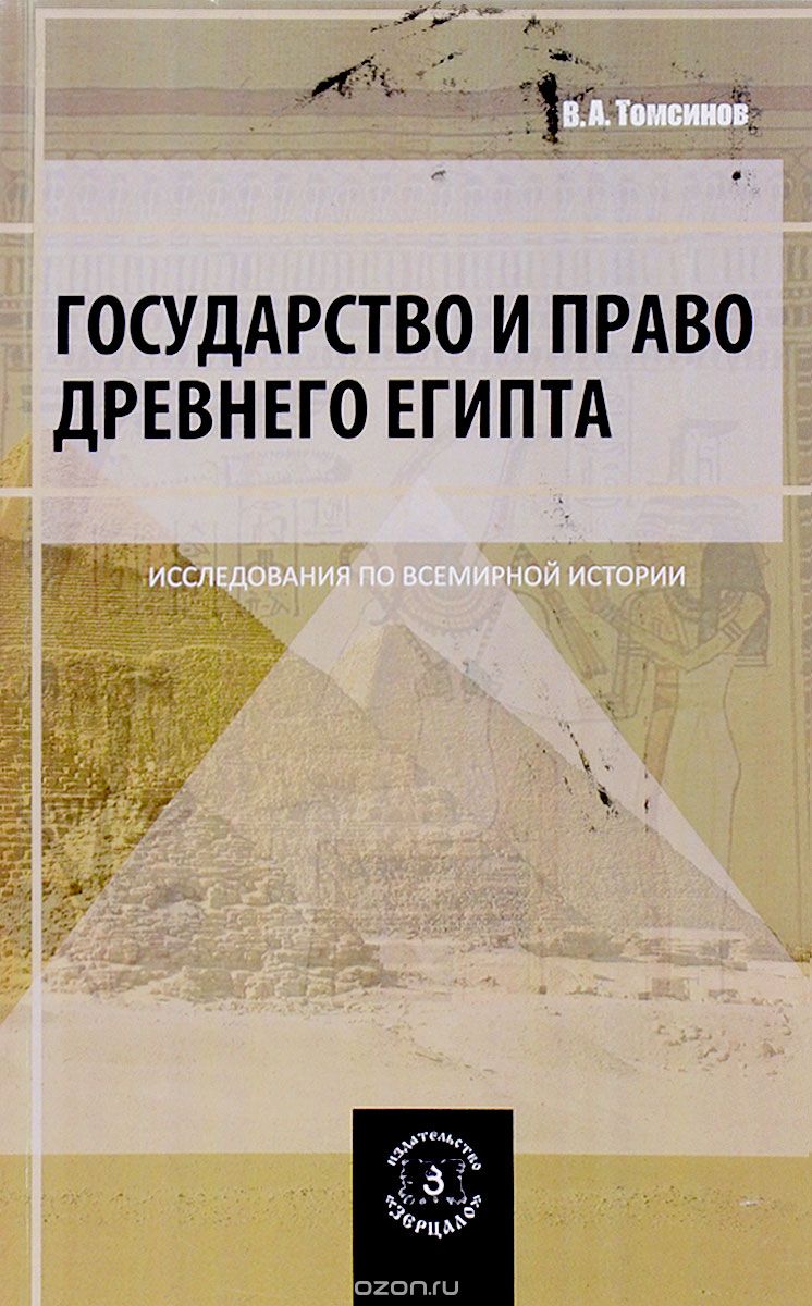 Государство и право Древнего Египта, В. А. Томсинов