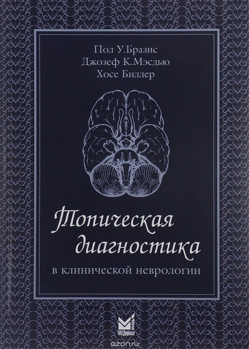 Скачать книгу "Топическая диагностика в клинической неврологии, Пол У. Бразис, Джозеф К. Мэсдью, Хосе Биллер"