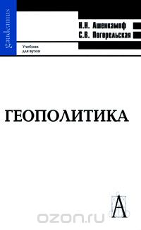 Скачать книгу "Геополитика, Н. Н. Ашенкампф, С. В. Погорельская"