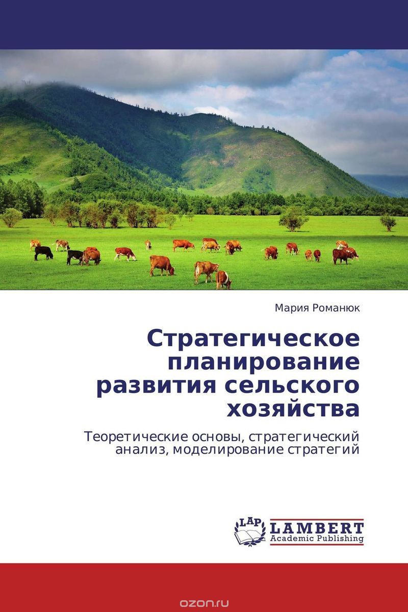 Скачать книгу "Стратегическое планирование развития сельского хозяйства"