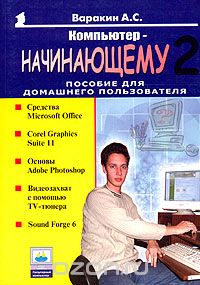 Скачать книгу "Компьютер - начинающему. Пособие для домашнего пользователя. Том 2, А. С. Варакин"