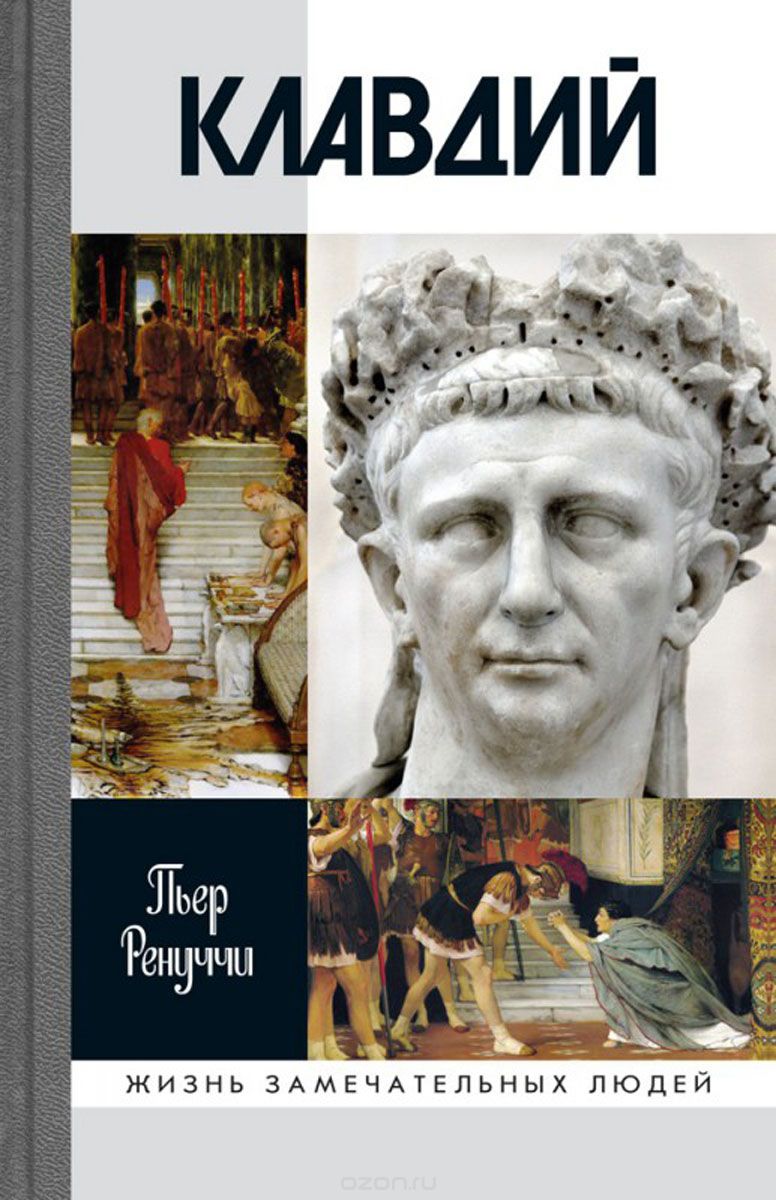 Скачать книгу "Клавдий. Нежданный император, Пьер Ринуччи"
