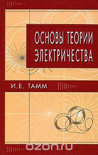 Основы теории электричества, И. Е. Тамм