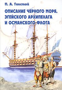 Описание Черного моря, Эгейского архипелага и османского флота, П. А. Толстой
