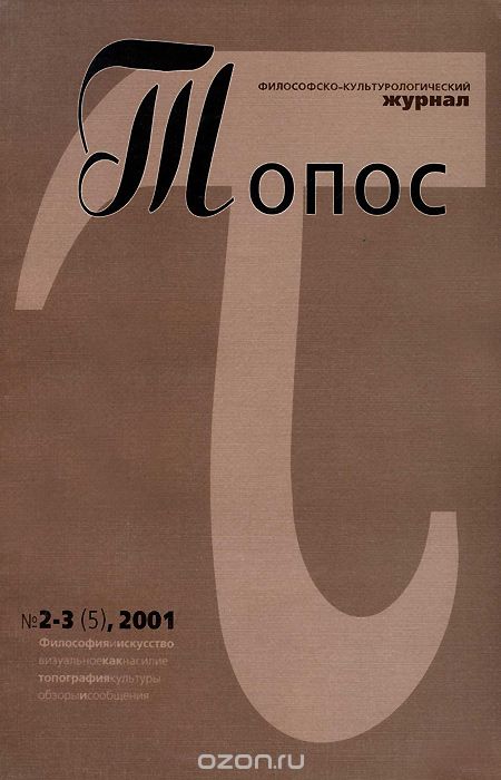 Топос. Философско-культурологический журнал, №2-3, 2001