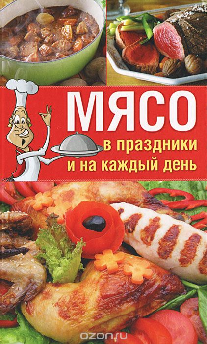 Скачать книгу "Мясо в праздники и на каждый день, А. С. Гаврилова, С. Ю. Ращупкина, М. Г. Алексеева"