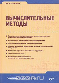 Вычислительные методы, Ю. И. Рыжиков