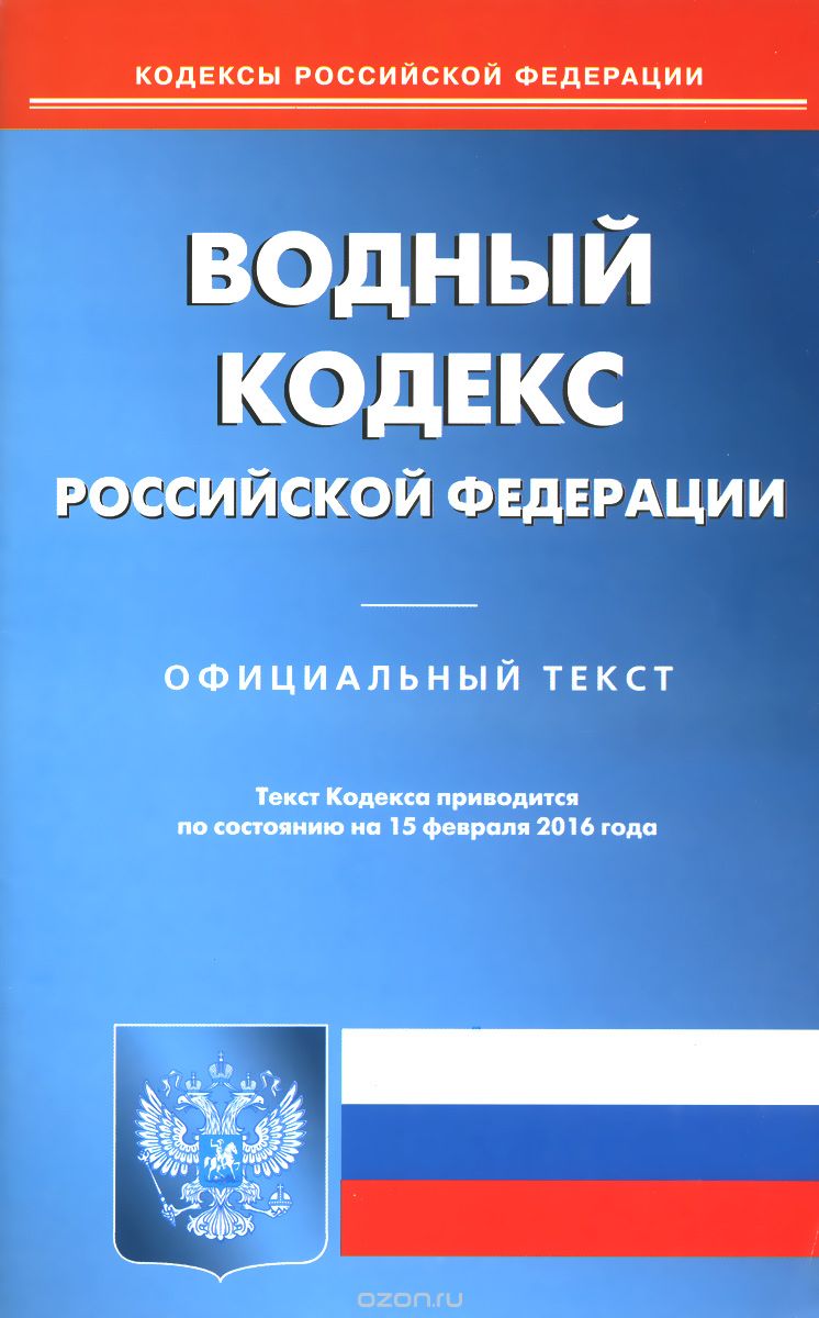 Скачать книгу "Водный кодекс Российской Федерации"