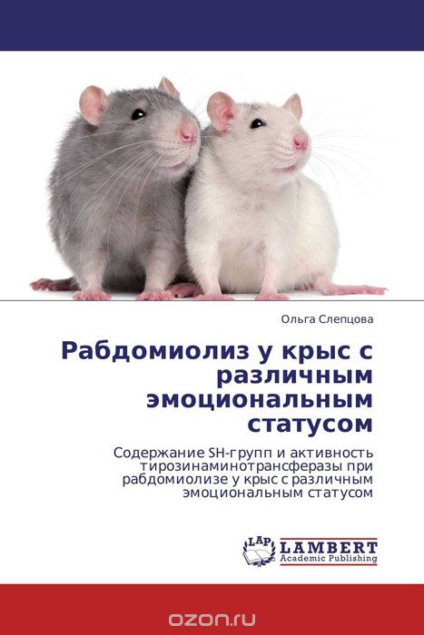 Скачать книгу "Рабдомиолиз у крыс с различным эмоциональным статусом"