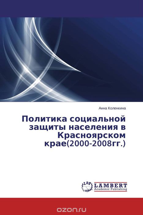 Политика социальной защиты населения в Красноярском крае(2000-2008гг.)