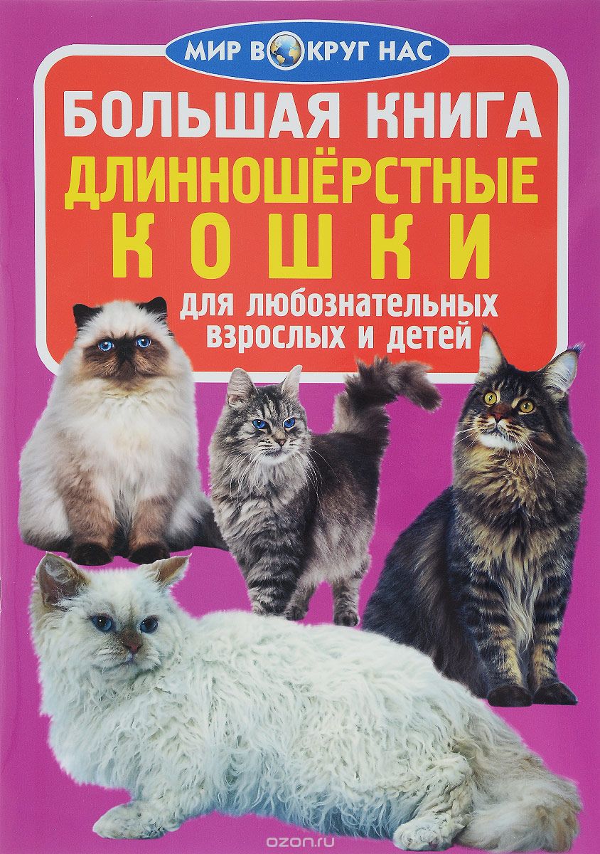 Длинношёрстные кошки, О. В. Завязкин