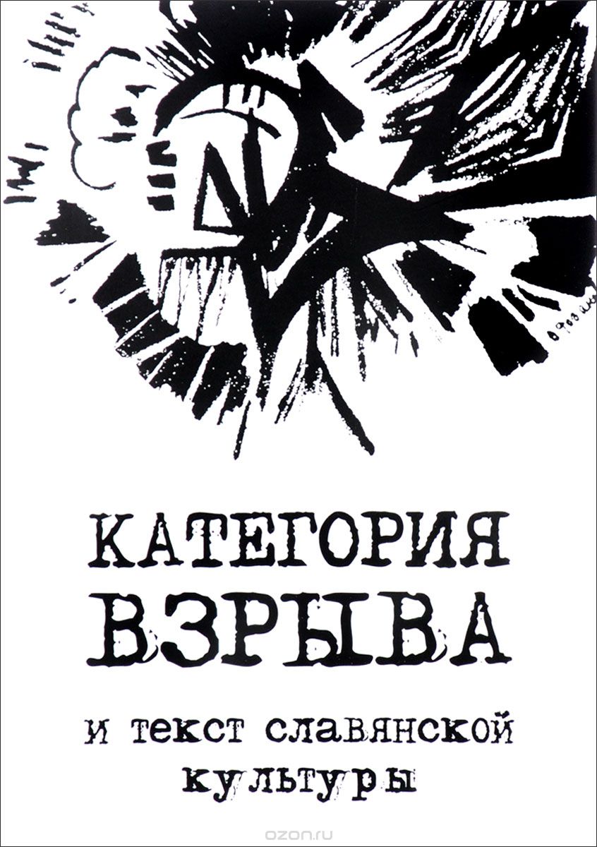 Скачать книгу "Категория взрыва и текст славянской культуры"