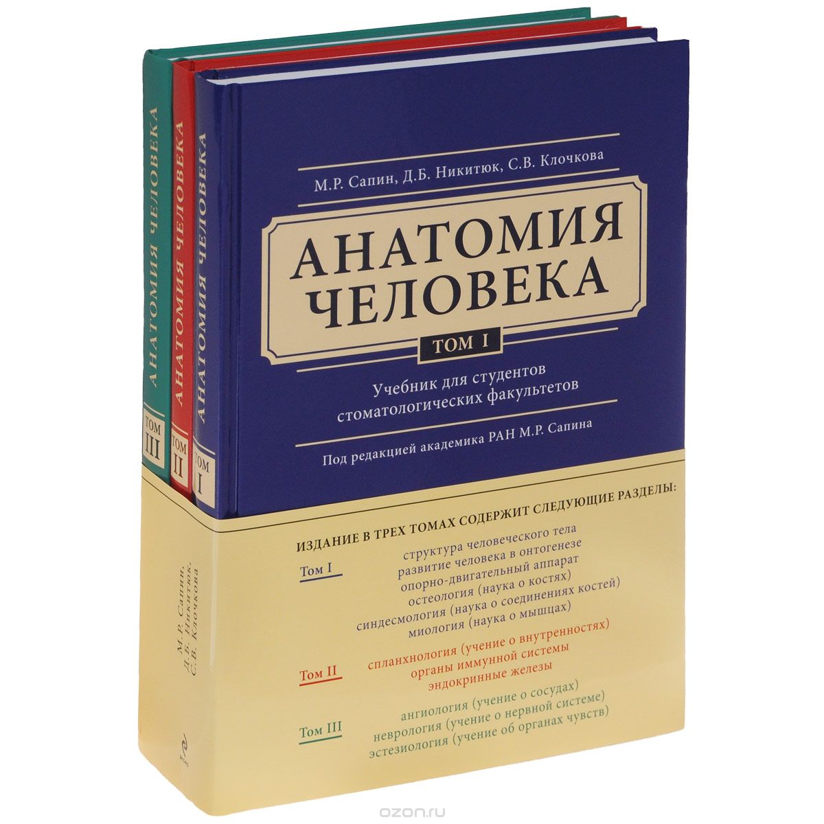 Анатомия человека. Учебник. В 3 томах (комплект из 3 книг), М. Р. Сапин, Д. Б. Никитюк, С. В. Клочкова
