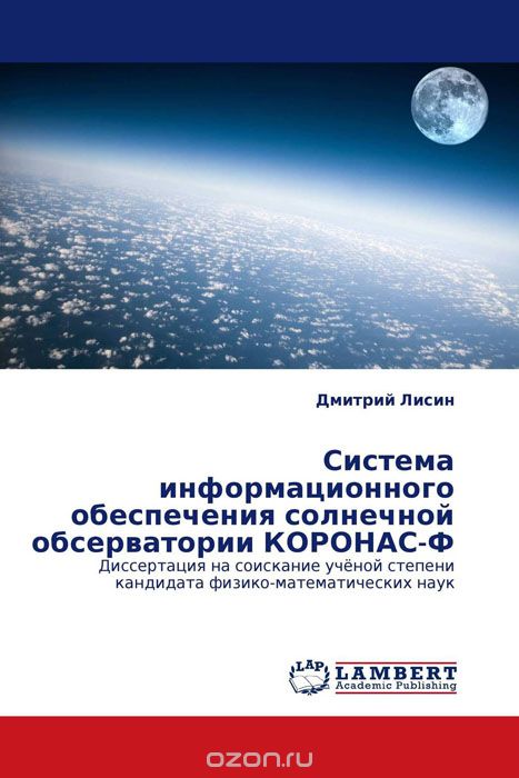 Скачать книгу "Система информационного обеспечения солнечной обсерватории КОРОНАС-Ф"