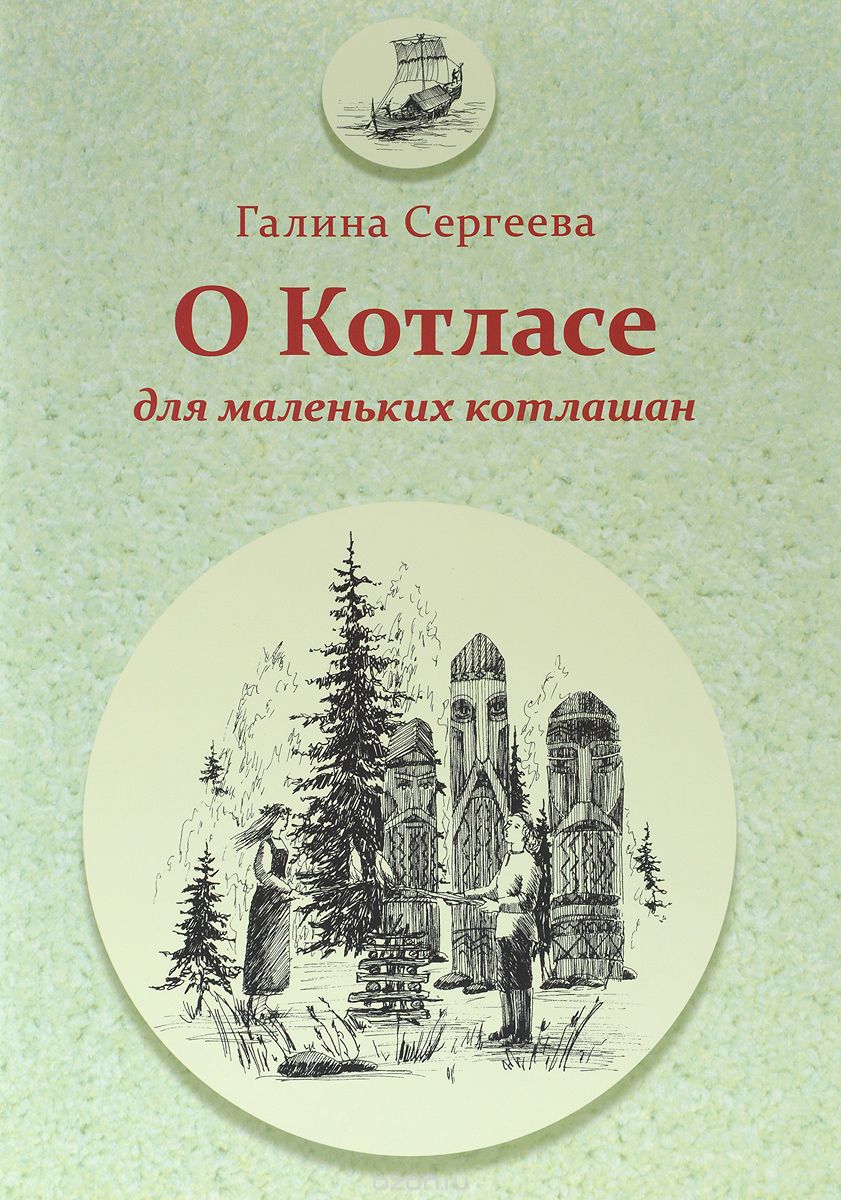 Скачать книгу "О Котласе для маленьких котлашан, Галина Сергеева"