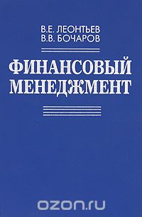 Скачать книгу "Финансовый менеджмент, В. Е. Леонтьев, В. В. Бочаров"