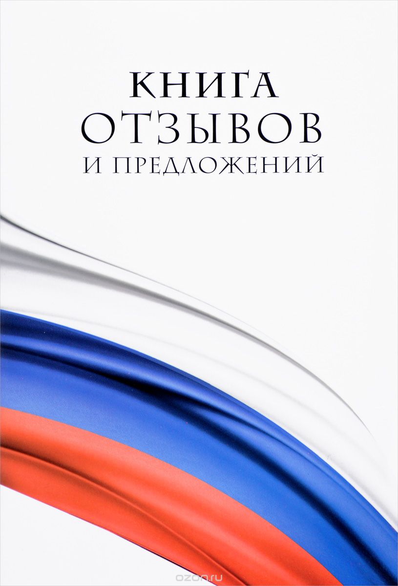 Книга отзывов и предложений