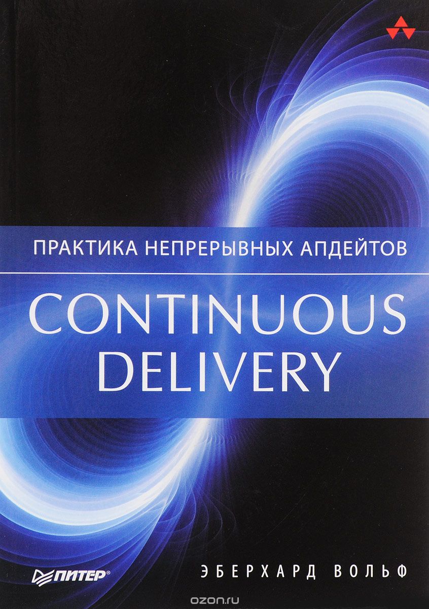 Скачать книгу "Continuous delivery. Практика непрерывных апдейтов, Эберхард Вольф"