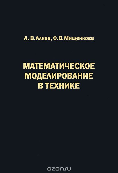 Математическое моделирование в технике, А. В. Алиев, О. В. Мищенкова